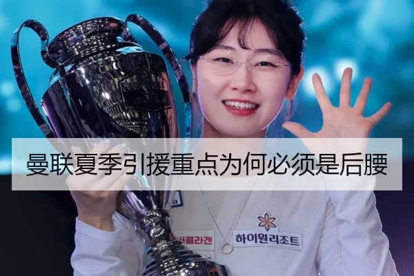 曼联夏季引援重点为何必须是后腰